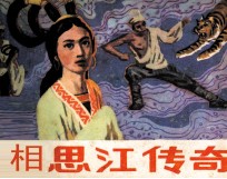 相思江传奇