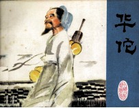 华佗