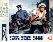 风满潇湘 中