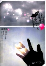 此时，彼时