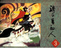 广西壮族民间故事连环画 骑飞马的人 3