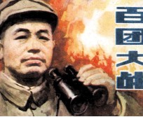 传奇连环画库 百团大战