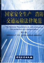 国家安全生产、消防、交通运输法律规范 第1卷