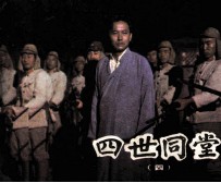 四世同堂 4
