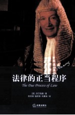 法律的正当程序 法律的训诫姊妹篇