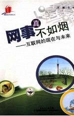 “网”事真不如烟 互联网的现在与未来