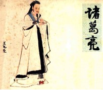 中国古代政治家 诸葛亮