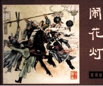 说唐 闹花灯