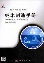 纳米制造手册 导读版 英文