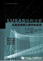 LUSAS结构分析及其在桥梁工程中的应用