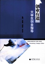 创业有道 大学生创业指导