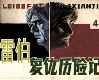 雷伯复仇历险记 第4集 纽约街头的险遇