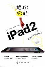 轻松玩转ipad 2