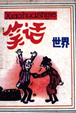 笑话世界 第5集