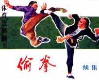 体育连环画册 偷拳 续
