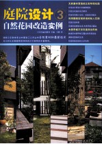 庭院设计 3 自然花园改造实例