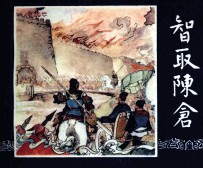 三国演义 智取陈仓