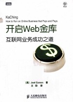 开启Web金库 互联网业务成功之道