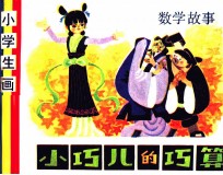 小巧儿巧算 数学故事