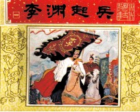 唐代历史故事 李渊起兵