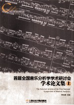 首届全国音乐分析学学术研讨会 学术论文集 上 全2册