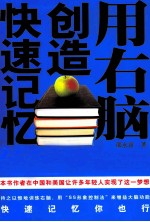 用右脑创造快速记忆