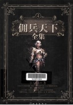 佣兵天下全集 4