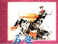 三国演义 马超