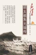 毛泽东评点的帝王大传 明太祖朱元璋传