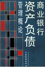 商业银行资产负债管理概论