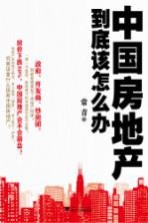 中国房地产到底该怎么办