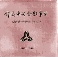 前进中的金融事业 1948-1988 图集