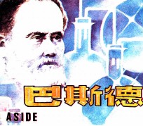 巴斯德