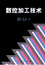 数控加工技术