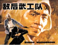 敌后武工队 上