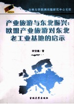 产业旅游与东北振兴 欧盟产业旅游对东北老工业基地的启示