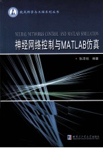 神经网络控制与MATLAB仿真