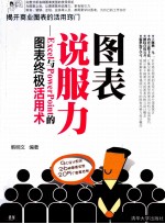 图表说服力 Excel与PowerPoint的图表终极活用术