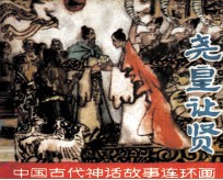中国古代神话故事连环画 尧皇让贤