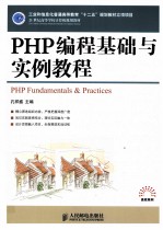 PHP编程基础与实例教程