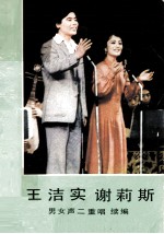 王洁实谢莉斯男女声二重唱 续集
