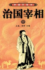 中国宰相传 治国宰相 下
