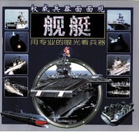 权威武器面面观 舰艇