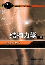 结构力学 上