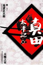 七曜文库 真田太平记 1 天魔之夏