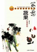 写意蔬果绘画教程