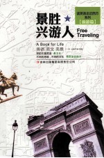 读英语·走近西方系列 景胜兴游人 英汉对照
