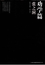 中外劝学名篇系列 劝学篇 张之洞
