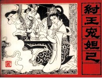 三国演义 纣王宠妲己