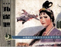 中国现代作家文学作品选连环画库 孔雀胆